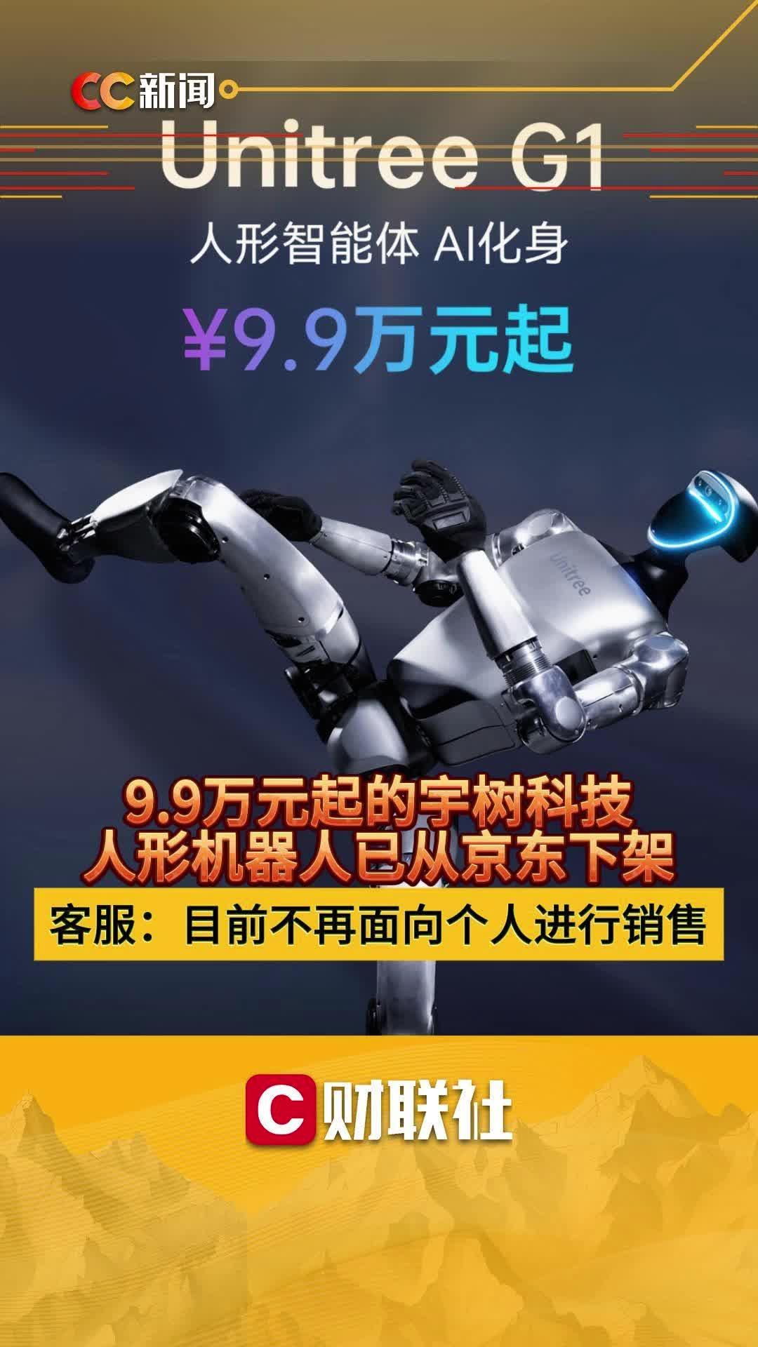 宇树科技人形机器人已从京东下架 客服:目前不再面向个人销售